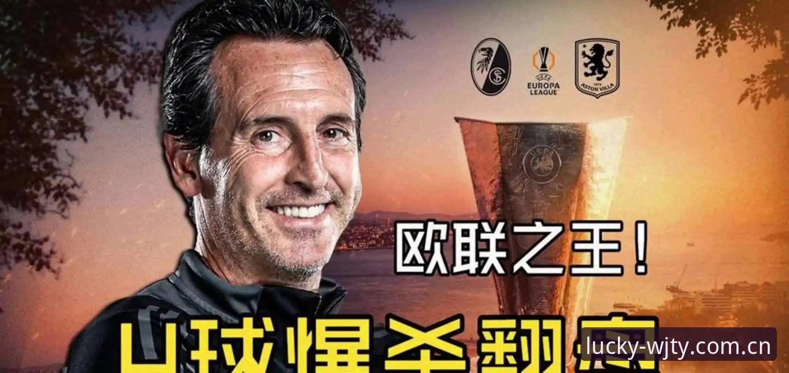 五夺欧联冠军！维基体育用户分享埃梅里时代维拉的夺冠密码