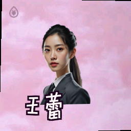 王蕾